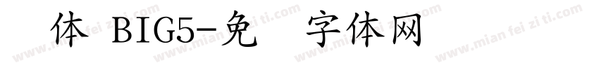 简体 BIG5字体转换
